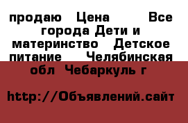 продаю › Цена ­ 20 - Все города Дети и материнство » Детское питание   . Челябинская обл.,Чебаркуль г.